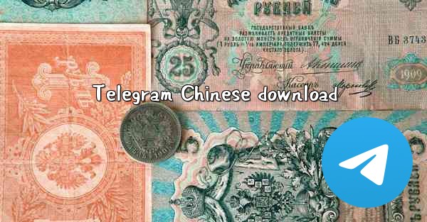 Telegram Chinese download