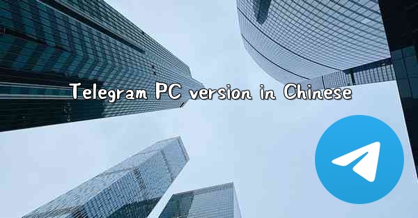 Telegram PC version in Chinese