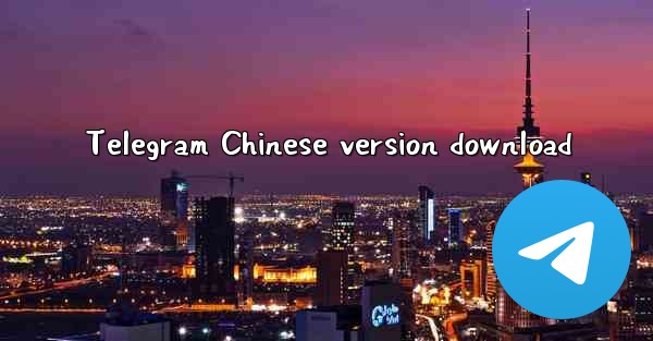 Telegram Chinese version download